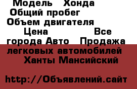  › Модель ­ Хонда c-rv › Общий пробег ­ 280 000 › Объем двигателя ­ 2 000 › Цена ­ 300 000 - Все города Авто » Продажа легковых автомобилей   . Ханты-Мансийский